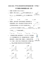 2020-2021学年江苏省苏州市苏州高新区第一中学高一下学期期末物理模拟试卷（四）