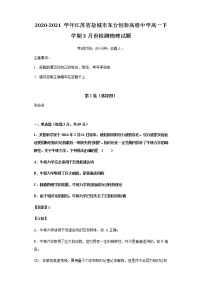 2020-2021学年江苏省盐城市东台创新高级中学高一下学期3月份检测物理试题