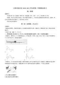 2020-2021学年天津市部分区高二下学期期末考试物理试题 word版