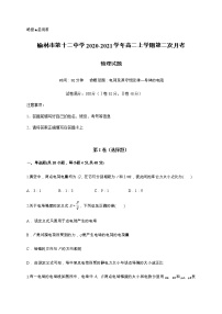 2020-2021学年陕西省榆林市第十二中学高二上学期第二次月考物理试题 解析版