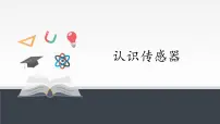 高中人教版 (2019)1 认识传感器教课课件ppt
