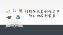 高中物理人教版 (2019)选择性必修 第二册3 利用传感器制作简单的自动控制装置评课课件ppt
