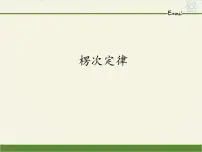 高中物理第二章 电磁感应1 楞次定律课堂教学课件ppt