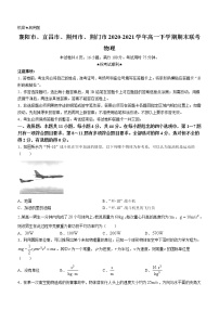 2020-2021学年湖北省襄阳市、宜昌市、荆州市、荆门市高一下学期期末联考物理试题