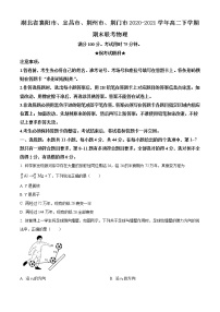 2020-2021学年湖北省襄阳市、宜昌市、荆州市、荆门市高二下学期期末联考物理试题 word版