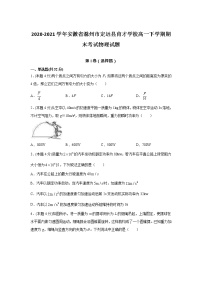 2020-2021学年安徽省滁州市定远县育才学校高一下学期期末考试物理试题