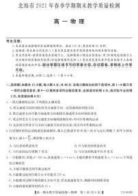 2020-2021学年广西北海市高一下学期期末教学质量检测物理试题 PDF版