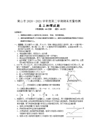 2020-2021学年安徽省黄山市高二下学期期末考试物理试题 Word版