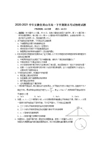 2020-2021学年安徽省黄山市高一下学期期末考试物理试题