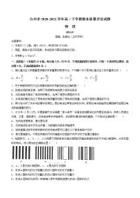 2020-2021学年浙江省台州市高二下学期期末质量评估物理试题 word版