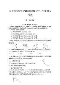 2020-2021学年吉林省长春市实验中学高一下学期期末考试物理试卷