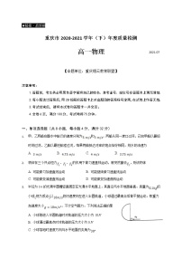 2020-2021学年重庆市缙云教育联盟高一下学期期末质量检测物理试题