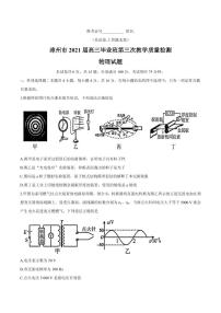 2021届福建省漳州市高三下学期5月第三次教学质量检测物理试题 PDF版