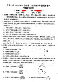 2018-2019学年安徽省六安市第一中学高一下学期期末考试物理试题 PDF版