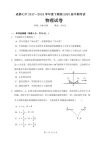 2017-2018学年四川省成都市第七中学高一下学期半期考试物理试题  PDF版