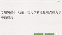 2022届新高考一轮复习人教版 第六章  专题突破4　动量、动力学和能量观点在力学中的应 课件（51张）