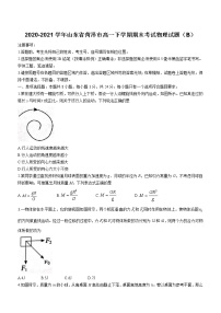 2020-2021学年山东省菏泽市高一下学期期末考试物理试题（B）