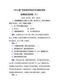 2022届广东省高中学业水平合格性考试物理模拟测试卷（三）【解析版】