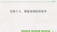 2022届新高考一轮复习人教版 第十四章  实验十九　测量玻璃的折射率 课件（40张）