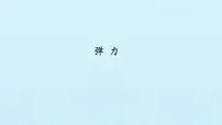 物理必修 第一册2 弹力背景图ppt课件