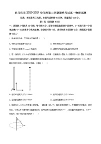 2020-2021学年河南省驻马店市高一下学期期终考试物理试题