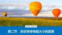 高中物理粤教版 (2019)必修 第三册第二节 决定导体电阻大小的因素精品课件ppt