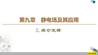 高中物理人教版 (2019)必修 第三册2 库仑定律教学课件ppt