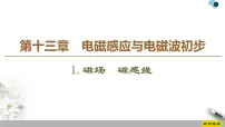 高中物理人教版 (2019)必修 第三册1 磁场 磁感线评课ppt课件