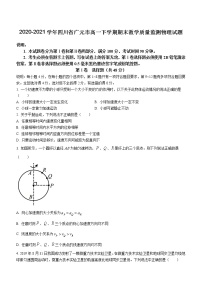 2020-2021学年四川省广元市高一下学期期末教学质量监测物理试题