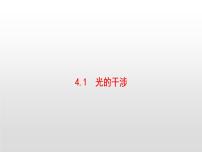 沪科版选修3-44.1光的干涉多媒体教学ppt课件