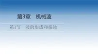 物理选择性必修 第一册第1节 波的形成和描述课文配套课件ppt