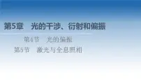 高中物理鲁科版 (2019)选择性必修 第一册第5节 激光与全息照相授课ppt课件
