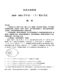 2020-2021学年河南省名校联盟高一下学期期末考试物理试题