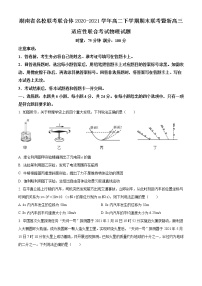 2020-2021学年湖南省名校联考联合体高二下学期期末联考暨新高三适应性联合考试物理试题 word版