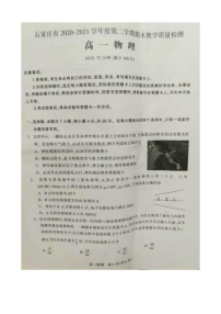 河北省石家庄市2020_2021学年高一物理下学期期末教学质量检测试题扫描版