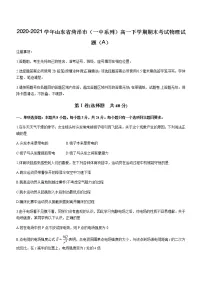 2020-2021学年山东省菏泽市(一中系列)高一下学期期末考试物理试题(A)
