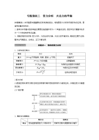 2022步步高大一轮复习--物理 第二章 相互作用 专题强化二 受力分析　共点力的平衡学案