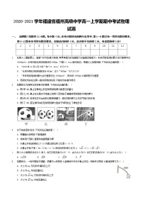 2020-2021学年福建省福州高级中学高一上学期期中考试物理试题