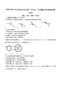 2020-2021学年甘肃省天水市第一中学高一下学期期末考试物理试题（文科）