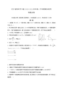 2020-2021学年辽宁省铁岭市六校高二下学期期末联考物理试题 Word版