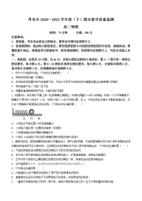 2020-2021学年辽宁省丹东市高二下学期期末教学质量监测物理试题 word版