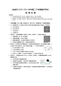 2020-2021学年江苏省盐城市高二下学期期末考试物理试题 word版