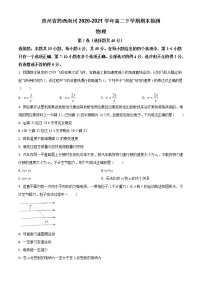 2020-2021学年贵州省黔西南州高二下学期期末检测理科物理试题 word版