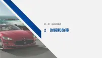 2021学年2 时间 位移多媒体教学ppt课件