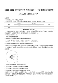 2020-2021学年辽宁省大连市高一下学期期末考试物理试题（物理方向）