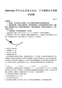 2020-2021学年山东省泰安市高一下学期期末考试物理试题