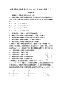 2020-2021学年内蒙古杭锦后旗奋斗中学高二测试(一)物理试题(解析版)