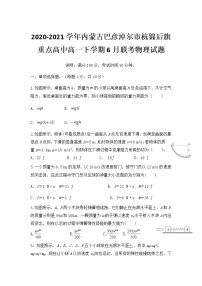 2020-2021学年内蒙古巴彦淖尔市杭锦后旗重点高中高一下学期6月联考物理试题