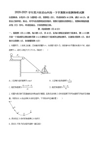 2020-2021学年四川省凉山州高一下学期期末检测物理试题