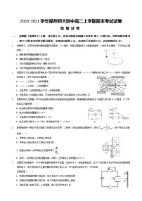 2020-2021学年福建省福州师范大学附属中学高二上学期期末考试物理试题 解析版